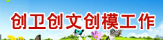 创卫创文创模工作